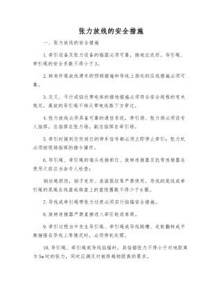 张力放线的安全措施
