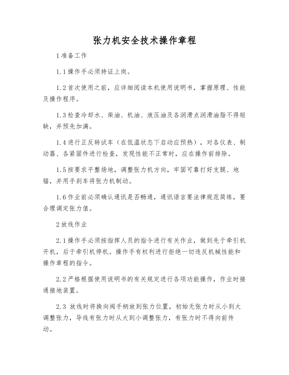 张力机安全技术操作规程_第1页
