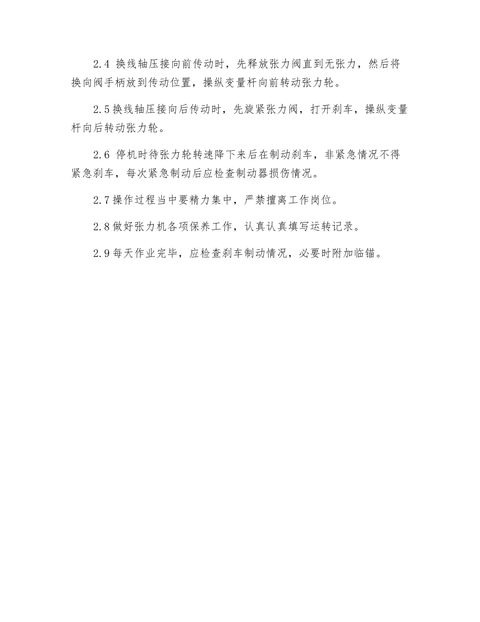 张力机安全技术操作规程_第2页