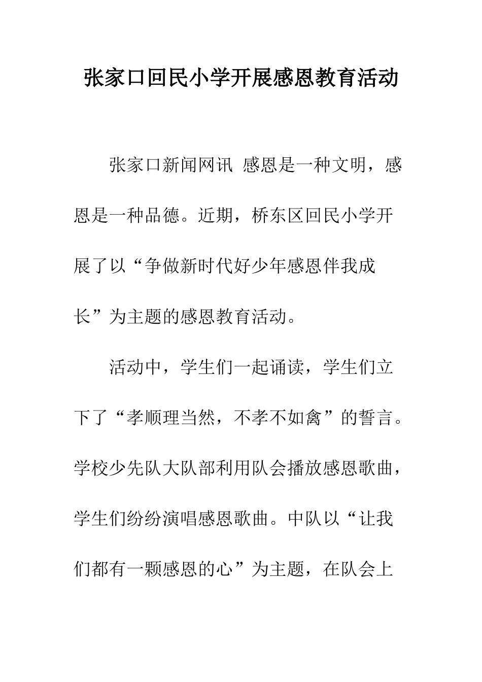 张家口回民小学开展感恩教育活动_第1页