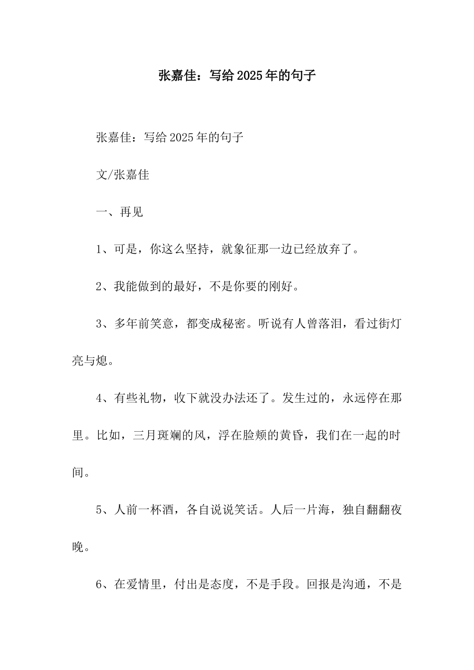 张嘉佳写给2025年的句子_第1页