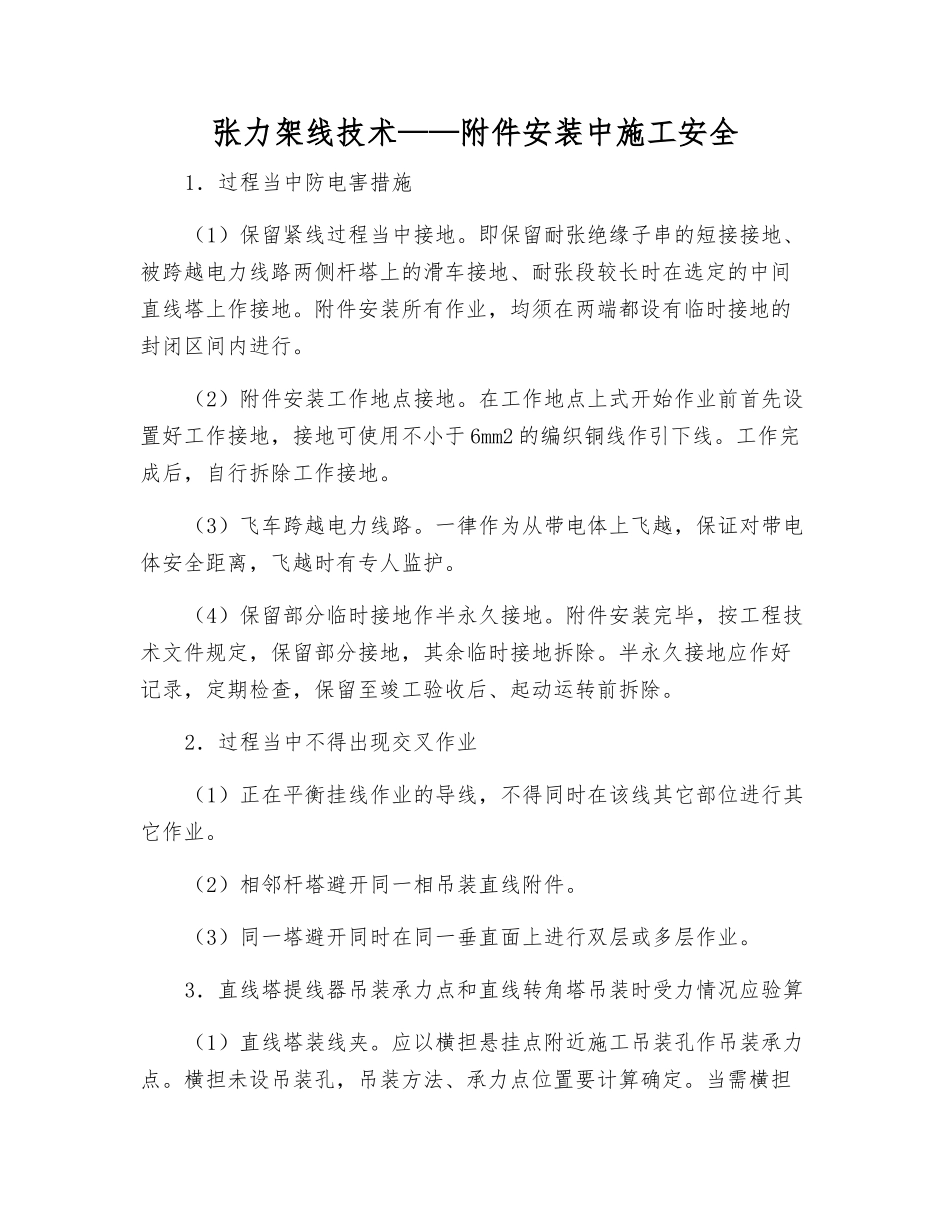张力架线技术——安装中施工安全_第1页