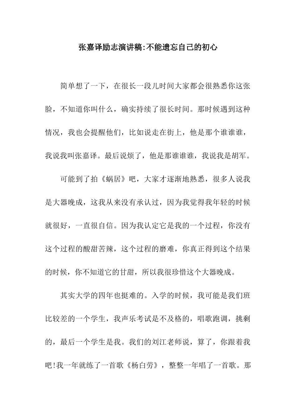 张嘉译励志演讲稿-不能遗忘自己的初心_第1页