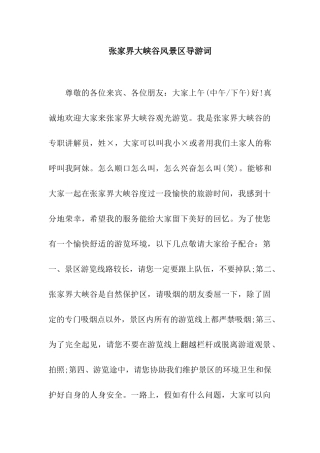 张家界大峡谷风景区导游词