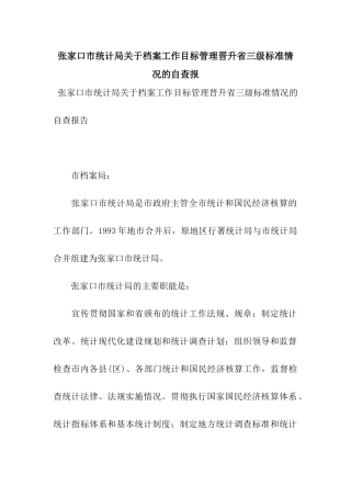 张家口市统计局关于档案工作目标管理晋升省三级标准情况的自查报