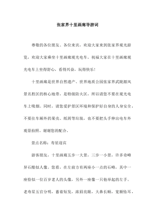 张家界十里画廊导游词