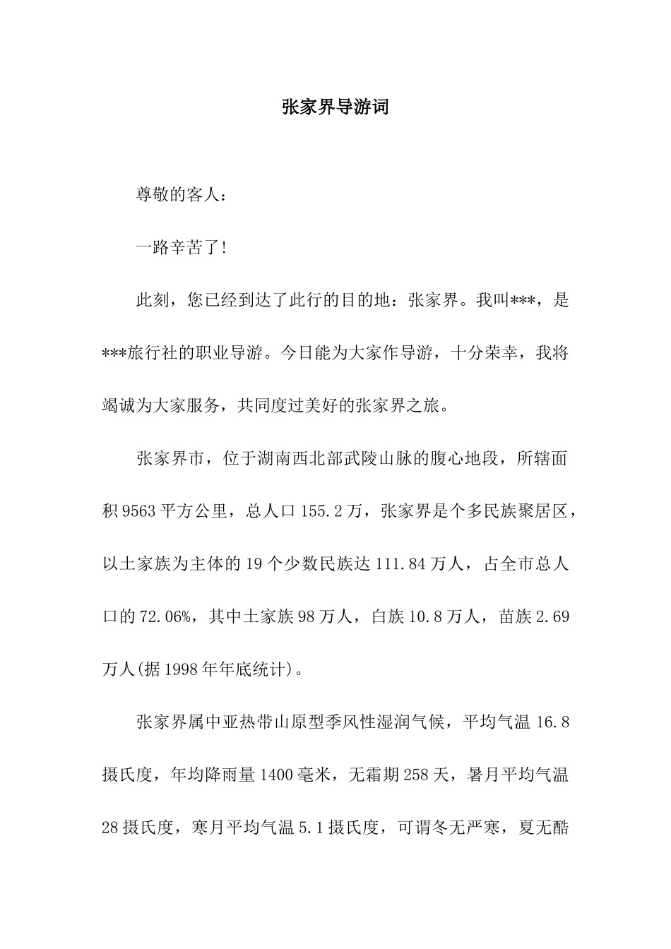 张家界导游词_第1页