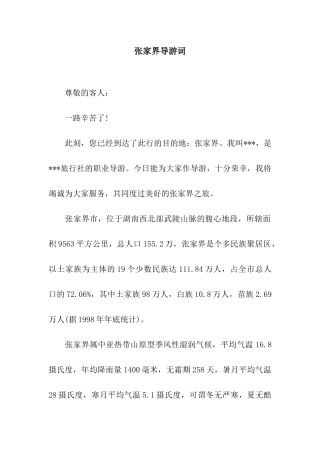张家界导游词