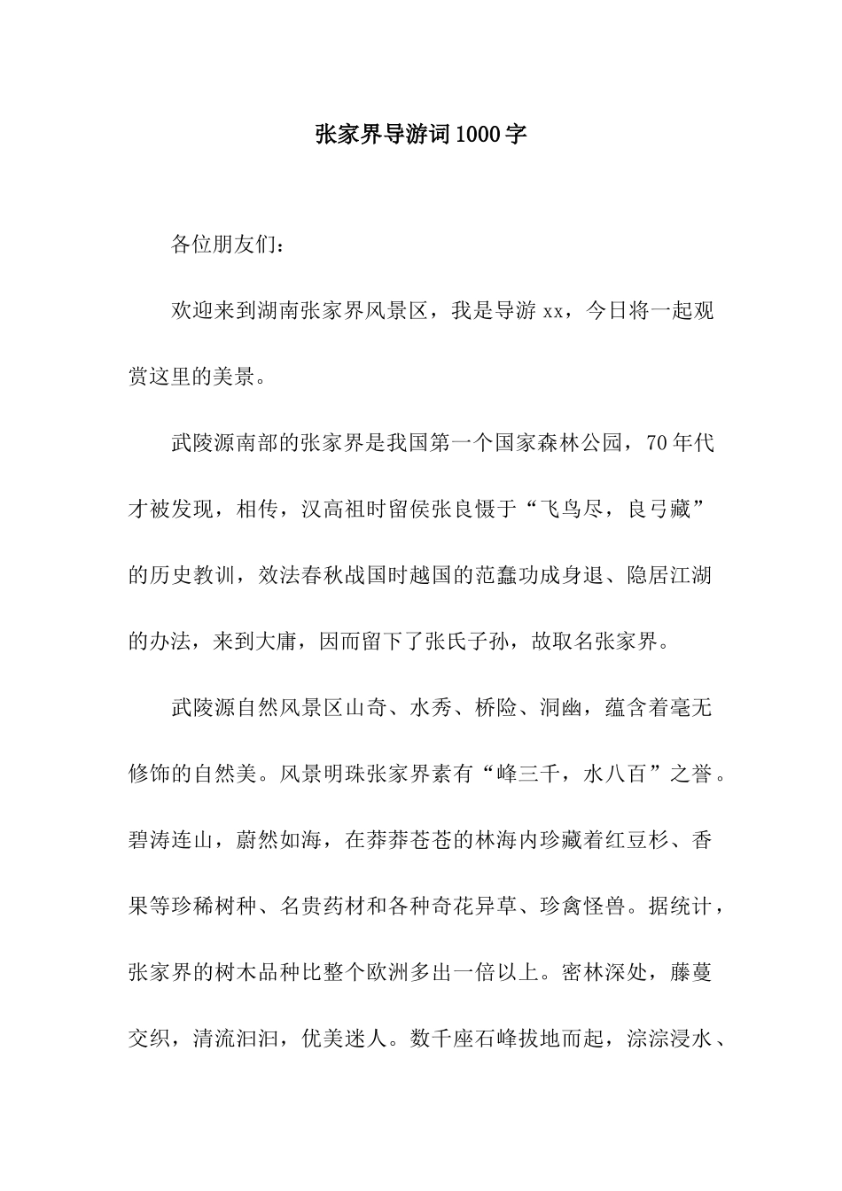 张家界导游词1000字_第1页