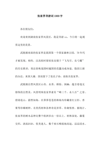 张家界导游词1000字