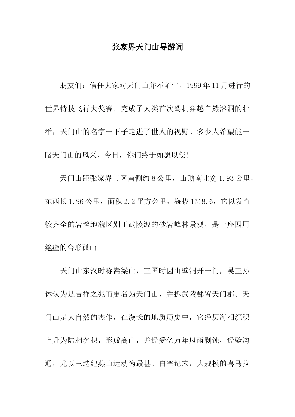 张家界天门山导游词_第1页