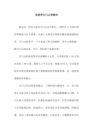 张家界天门山导游词
