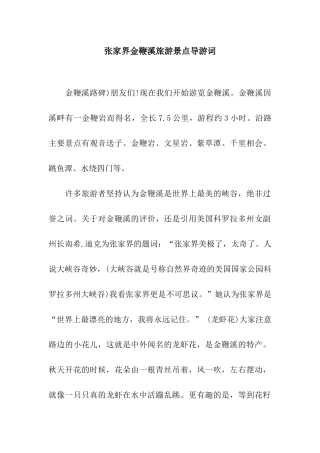张家界金鞭溪旅游景点导游词