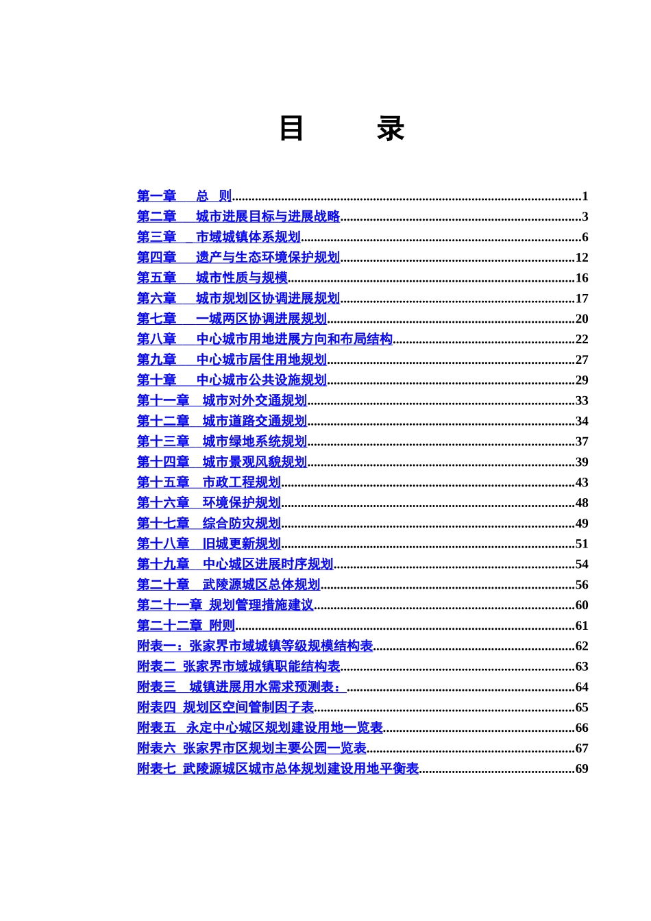 张家界市城市总体综合规划成果文本样本_第2页