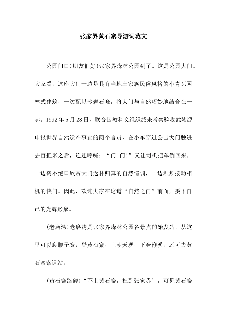 张家界黄石寨导游词范文_第1页