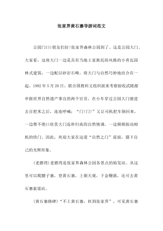 张家界黄石寨导游词范文