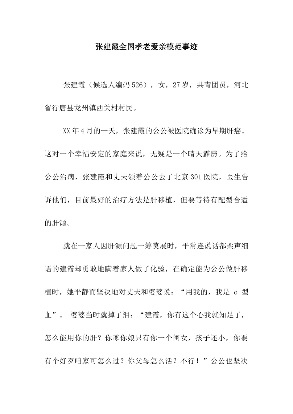 张建霞全国孝老爱亲模范事迹_第1页