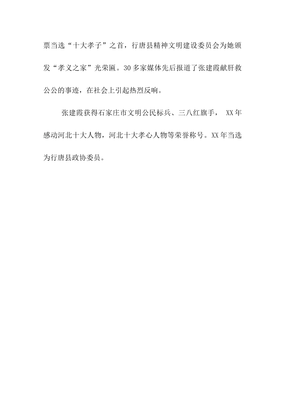 张建霞全国孝老爱亲模范事迹_第3页
