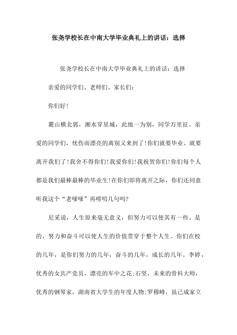张尧学校长在中南大学毕业典礼上的讲话选择_第1页