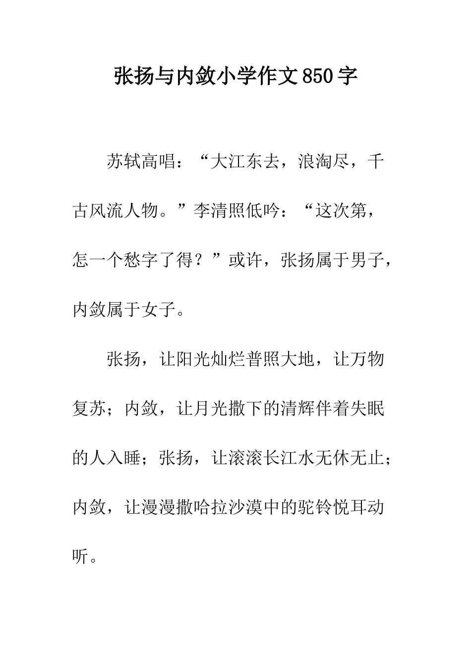 张扬与内敛小学作文850字_第1页