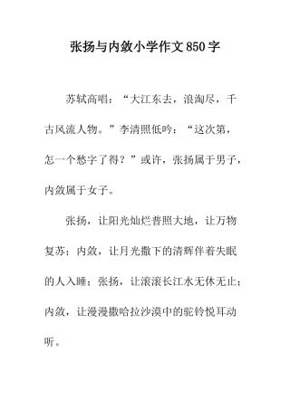张扬与内敛小学作文850字