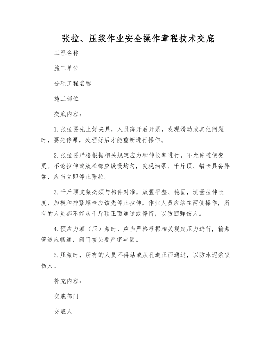 张拉、压浆作业安全操作规程技术交底_第1页