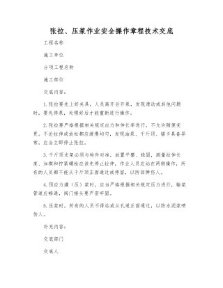 张拉、压浆作业安全操作规程技术交底