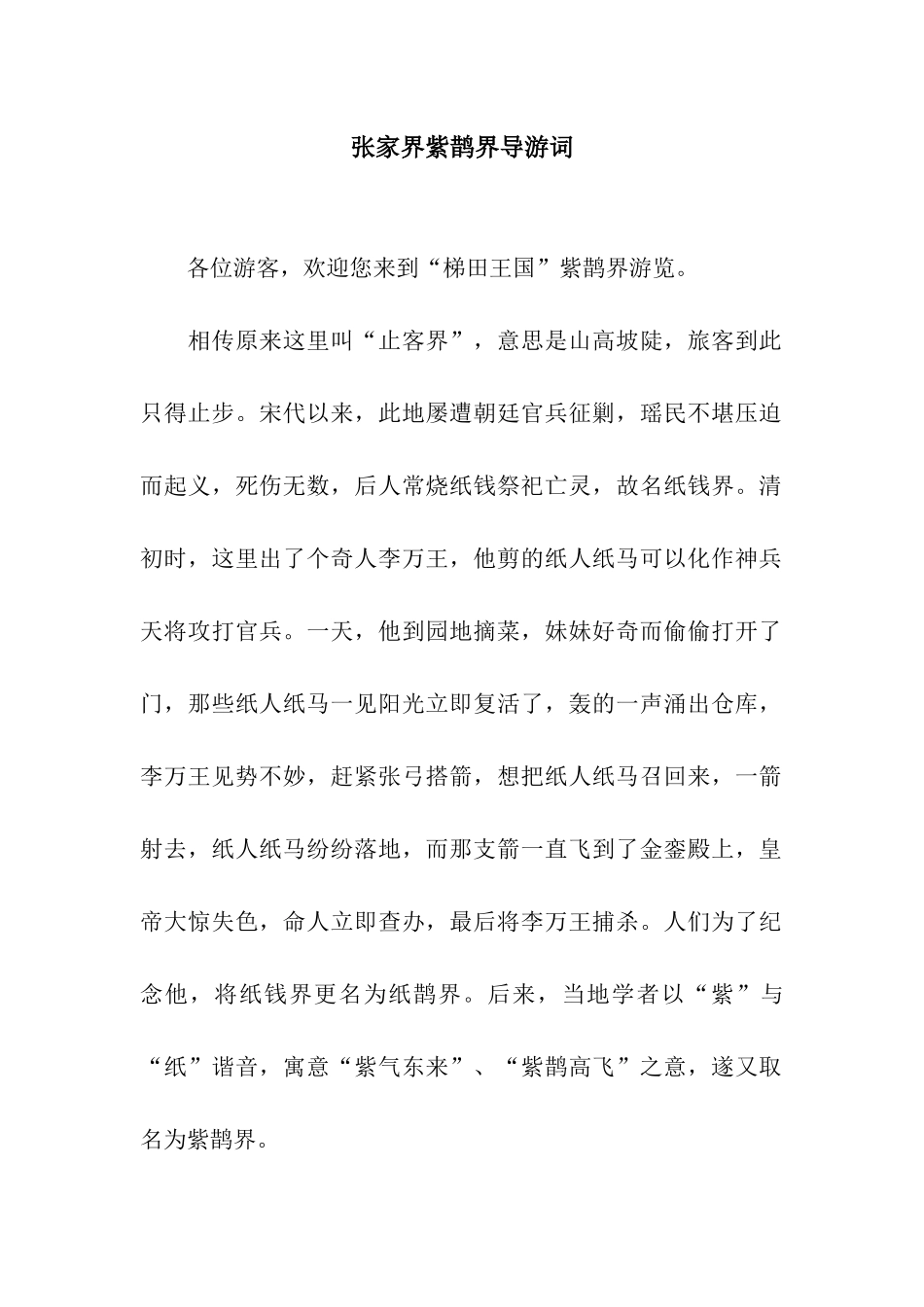 张家界紫鹊界导游词_第1页