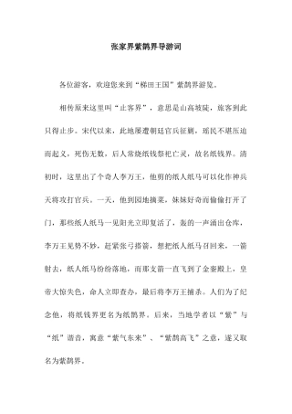 张家界紫鹊界导游词