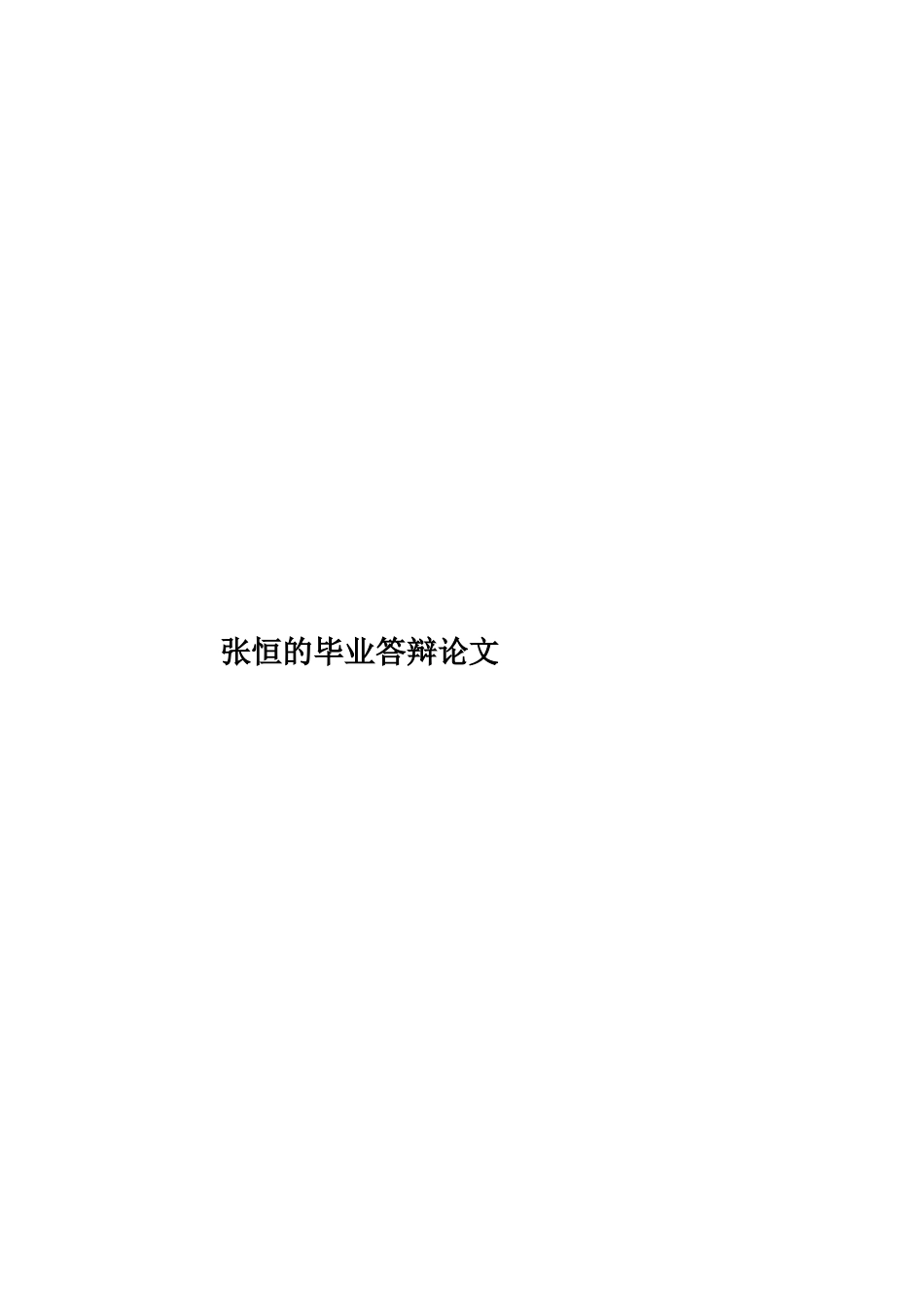 张恒的毕业答辩论文样本_第1页