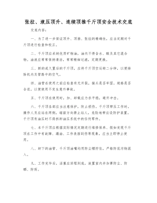 张拉、液压顶升、连续顶推千斤顶安全技术交底