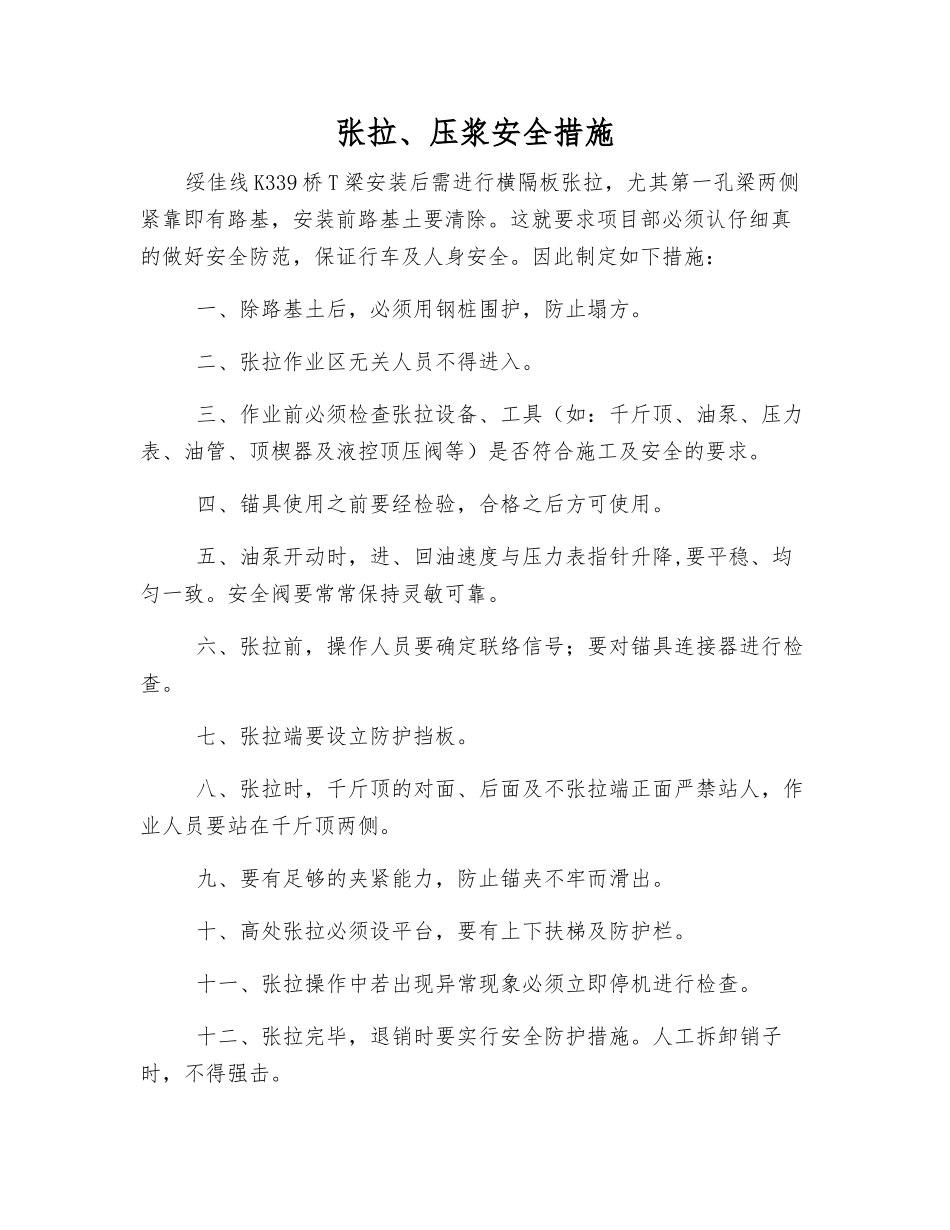 张拉、压浆安全措施_第1页