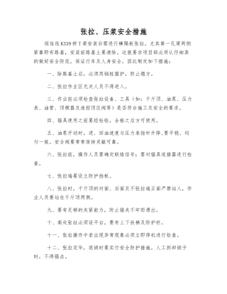 张拉、压浆安全措施