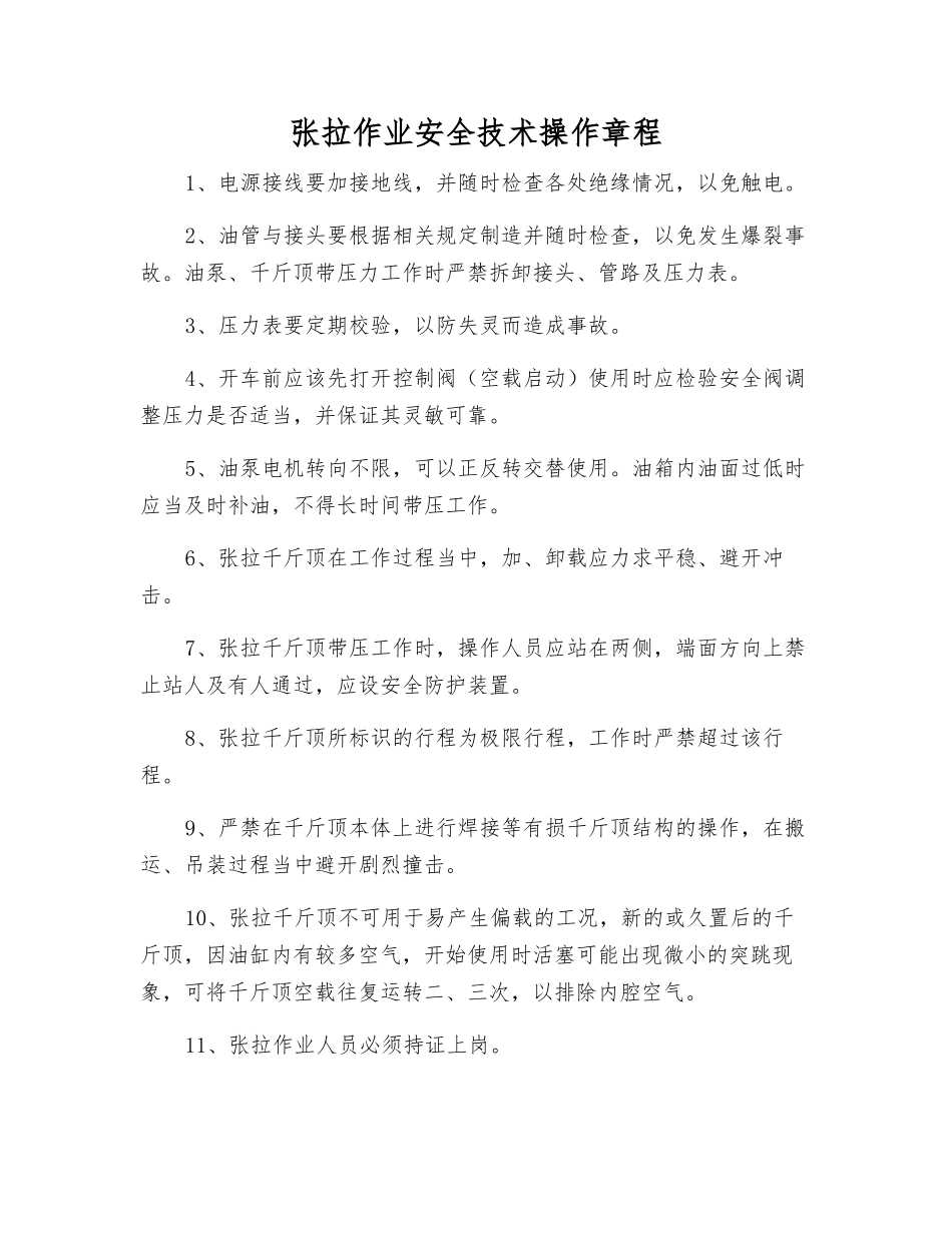 张拉作业安全技术操作规程_第1页