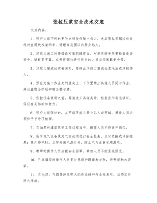 张拉压浆安全技术交底