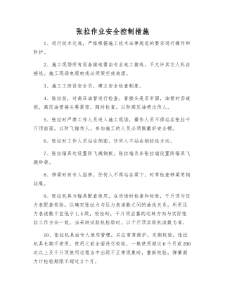 张拉作业安全控制措施