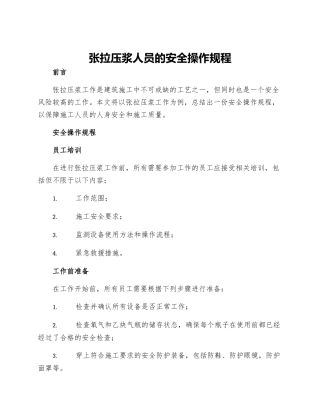 张拉压浆人员的安全操作规程