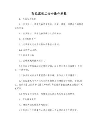 张拉压浆工安全操作规程