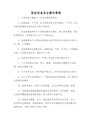 张拉设备安全操作规程