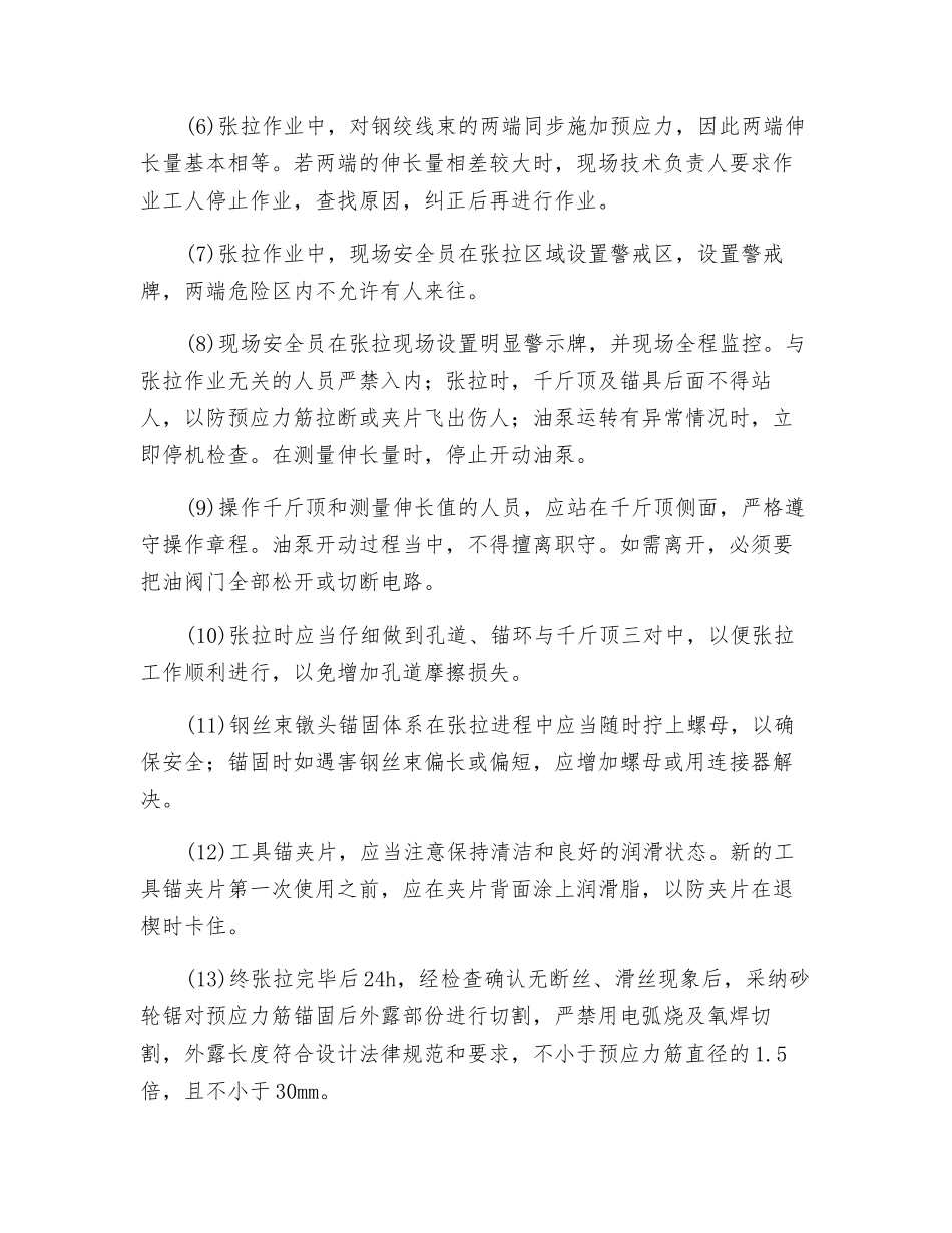 张拉施工安全控制措施_第2页