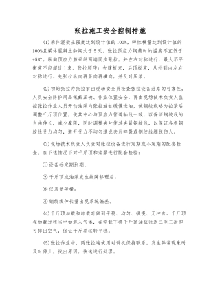 张拉施工安全控制措施