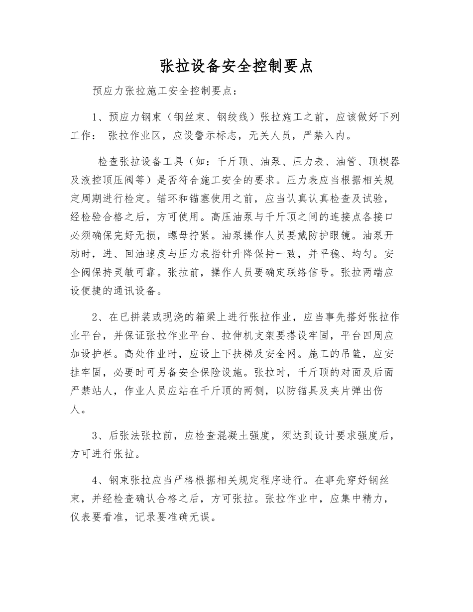张拉设备安全控制要点_第1页