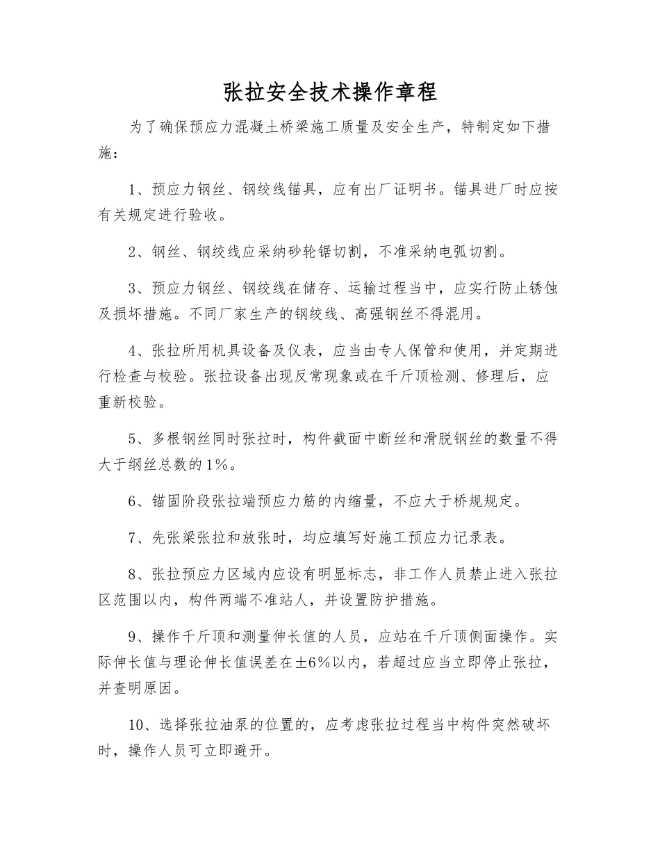 张拉安全技术操作规程_第1页