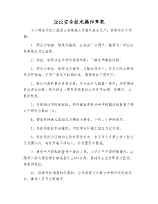 张拉安全技术操作规程