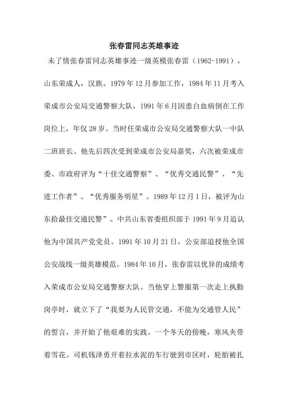 张春雷同志英雄事迹_第1页