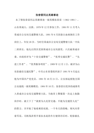 张春雷同志英雄事迹