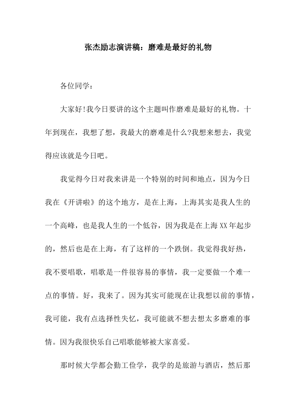 张杰励志演讲稿磨难是最好的礼物_第1页