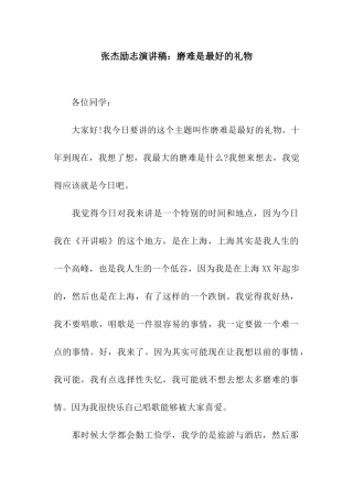 张杰励志演讲稿磨难是最好的礼物