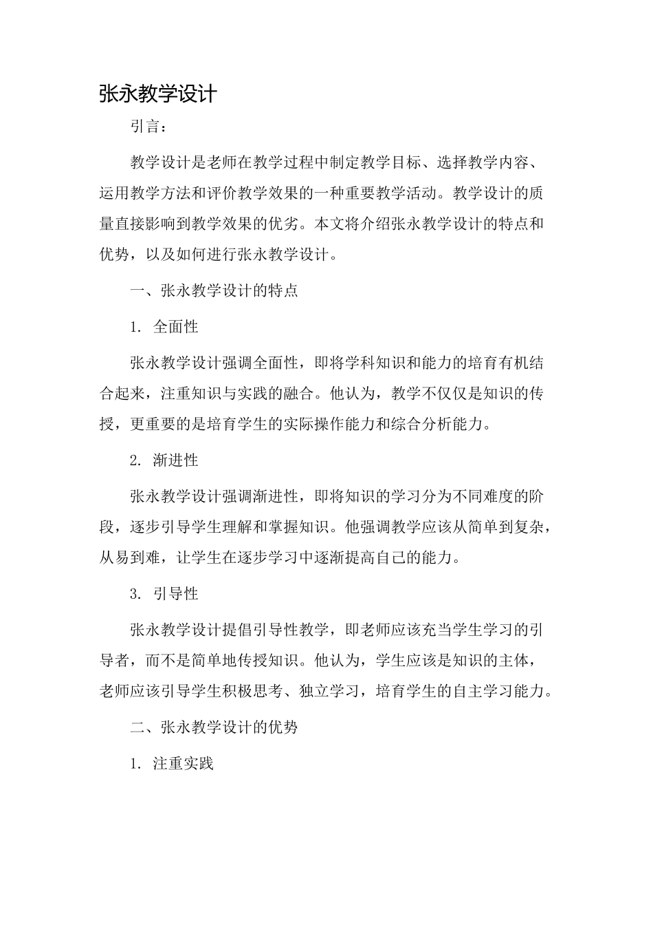 张永教学设计_第1页