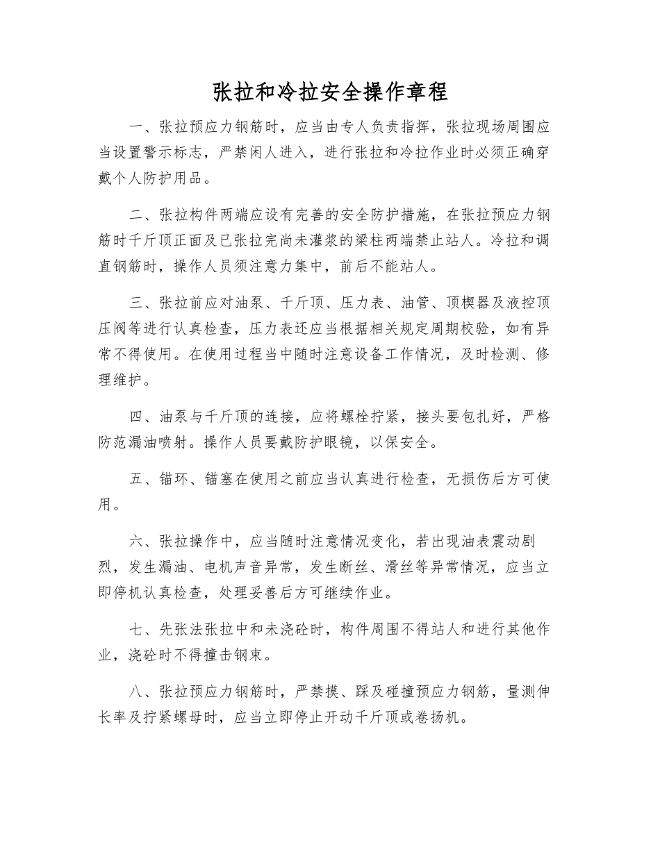 张拉和冷拉安全操作规程_第1页